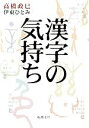 【中古】 漢字の気持ち 新潮文庫／高橋政巳，伊東ひとみ【著】