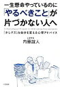  一生懸命やっているのに「やるべきこと」が片づかない人へ 「少しグズ」な自分を変える心理アドバイス／内藤誼人