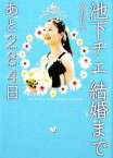 【中古】 婚前特急　池下チエ　結婚まであと284日 リンダブックス／高田亮【著】