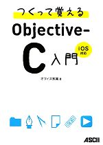 【中古】 つくって覚えるObjective‐C入門 iOS対応／オフィス加減【著】