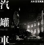 【中古】 汽罐車 よみがえる鉄路の記憶1963‐72 大木茂写真集/大木茂【著】