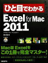 【中古】 ひと目でわかるMicrosoft Excel for Mac 2011／阿部香織【著】