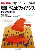 【中古】 事例検証　上場ベンチャー企業の粉飾・不公正ファイナンス 上場廃止事例に学ぶ／門脇徹雄，ベンチャーファイナンス研究会【編著】