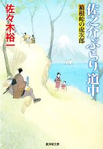 【中古】 佐之介ぶらり道中 箱根峠の虎次郎 廣済堂文庫1424/佐々木裕一【著】