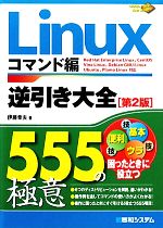  Linux逆引き大全555の極意　コマンド編／伊藤幸夫