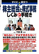 【中古】 株主総会と株式事務 しくみと手続き すぐに役立つ/千葉博【監修】