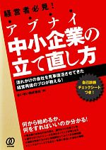 【中古】 アブナイ中小企業の立て直し方 潰れかけの会社を見事復活させてきた経営再建のプロが教える！／さいせい【著】