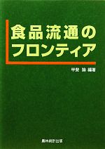 【中古】 食品流通のフロンティア／甲斐諭【編著】