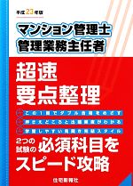 【中古】 マンション管理士・管理業務主任者超速要点整理(平成23年版)／住宅新報社【編】