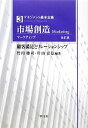 【中古】 市場創造 顧客満足とリレーションシップ マネジメント基本全集3／竹内慶司，片山富弘【編著】