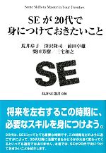 【中古】 SEが20代で身につけておき