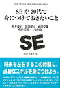 【中古】 SEが20代で身につけておきたいこと 技評SE選書／荒井玲子，深沢隆司，前田卓雄，柴田芳樹，三宅和之【共著】