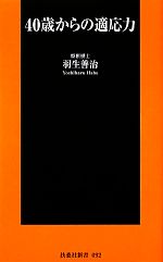 【中古】 40歳からの適応力 扶桑社新書／羽生善治【著】