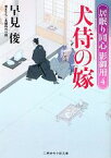 【中古】 犬侍の嫁 居眠り同心　影御用　4 二見時代小説文庫／早見俊【著】