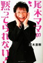 【中古】 尾木ママの黙ってられない!/尾木直樹【著】