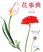 【中古】 花事典　春夏編／河合ひとみ【著】，本多るみ【監修】