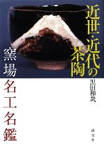黒田和哉(著者)販売会社/発売会社：淡交社発売年月日：2011/03/28JAN：9784473037329
