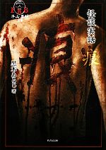 Other - 【中古】 怪談実話　痕 平山夢明監修FKB 竹書房文庫／黒木あるじ【著】，平山夢明【監修】