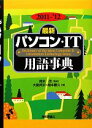 【中古】 最新パソコン・IT用語事典(2011‐’12年版)/岡本茂【監修】,大島邦夫,堀本勝久【著】