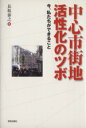  中心市街地活性化のツボ／長坂泰之(著者)