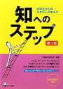 【中古】 知へのステップ 第3版 大学生からのスタディ・スキルズ/学習技術研究会【編著】