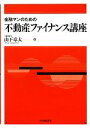 【中古】 金融マンのための 不動産ファイナンス講座/山下章太(著者)