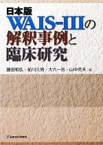 【中古】 日本版WAIS‐3の解釈事例と臨床研究／藤田和弘，前川久男，大六一志，山中克夫【編】