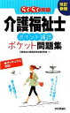 【中古】 介護福祉士ポイント確認ポケット問題集 らくらく突破/介護福祉士資格取得支援研究会【著】