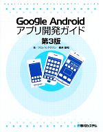 【中古】 Google　Androidアプリ開発ガイド／柳井政和【著】