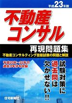 【中古】 不動産コンサル再現問題集(平成23年版)／住宅新報社【編】