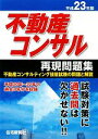 【中古】 不動産コンサル再現問題集(平成23年版)/住宅新報社【編】