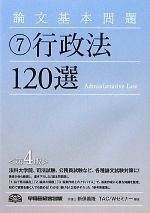【中古】 論文基本問題(7) 行政法120選／新保義隆，TACWセミナー【編著】