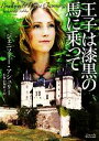 【中古】 王子は漆黒の馬に乗って マグノリアロマンス／ジェニファーアシュリー【著】，小竹由加里【訳】