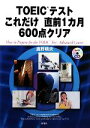 【中古】 TOEICテストこれだけ直前1カ月600点クリア／鹿野晴夫【著】