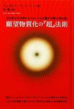 【中古】 願望物質化の『超』法則 引き寄せの法則のマスターたちが隠す本物の「虎の巻」 超☆きらきら／ジュヌビエーブベーレン【著】，林陽【訳】