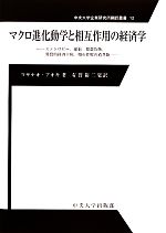 アオキマサナオ【著】，有賀裕二【監訳】販売会社/発売会社：中央大学出版部発売年月日：2011/04/11JAN：9784805733110