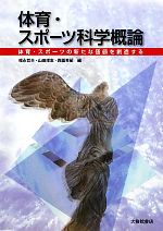 【中古】 体育・スポーツ科学概論 体育・スポーツの新たな価値を創造する／福永哲夫，山田理恵，西薗秀嗣【編】