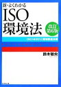 【中古】 新・よくわかるISO環境法 ISO14001と環境関連法規／鈴木敏央【著】