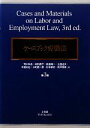 【中古】 ケースブック労働法／荒木尚志，奥田香子，島田陽一，土田道夫，中窪裕也，水町勇一郎，村中孝史，森戸英幸【著】