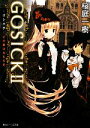 【中古】 GOSICK(2) その罪は名もなき 角川ビーンズ文庫／桜庭一樹【著】