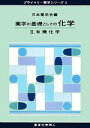 【中古】 薬学の基礎としての化学(2) 有機化学 プライマリー薬学シリーズ3/日本薬学会【編】