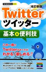 【中古】 Twitterツイッター基本＆便利技 今すぐ使えるかんたんmini／リンクアップ【著】