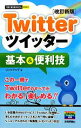 【中古】 Twitterツイッター基本＆便