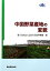 【中古】 中国野菜産地の変貌/農畜産業振興機構【編】 220円