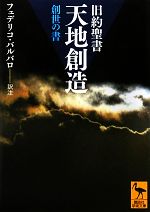 【中古】 旧約聖書　天地創造 創世の書 講談社学術文庫／フェデリコバルバロ【訳注】