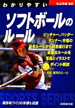 【中古】 わかりやすいソフトボー