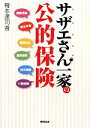 【中古】 サザエさん一家の公的保