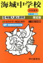 【中古】 海城中学校 限定版(24年度用) 5年間入試と研究 スーパー過去問/教育(その他)