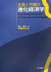 【中古】 生産と市場の進化経済学／谷口和久【著】