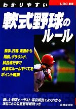 【中古】 わかりやすい軟式野球のルール(2011年) SPORTS　SERIES／UDC【監修】